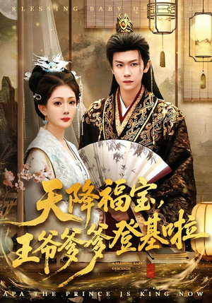 天降福宝,王爷爹爹登基啦(66集) 天降福宝,王爷爹爹登基啦(66集)免费看全集