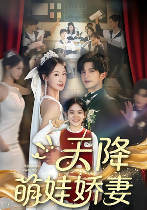 天降萌娃娇妻（60集）最热短剧抢先看