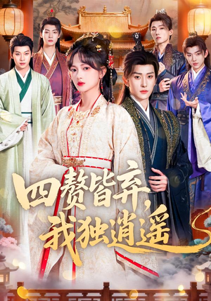 四赘皆弃，我独逍遥（60集）超好看古装短剧