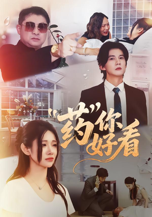 药你好看(53集) 药你好看(53集)好看短剧分享