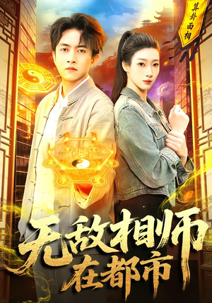无敌相师在都市（101集）爆火短剧推荐