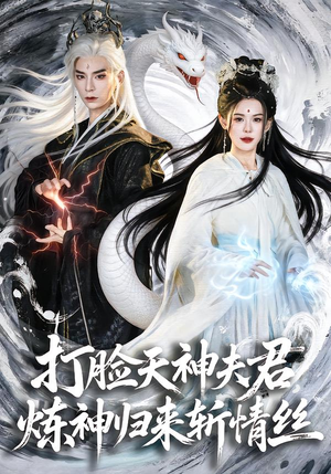 打脸天神夫君,炼神归来斩情丝(80集) 打脸天神夫君,炼神归来斩情丝(80集)真的太好看了