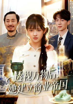 透视万物后，她建立商业帝国（119集）好看的短剧