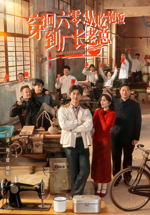 穿回六零：从吃饱饭到厂长老总（80集）短剧追到爽