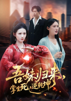 吾妹归来,掌生死,逆乾坤(66集) 吾妹归来,掌生死,逆乾坤(66集)排行榜前十短剧