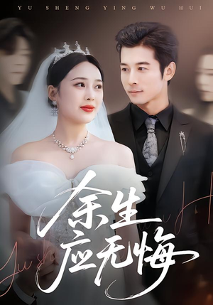 余生应无悔（75集）免费短剧就是爽