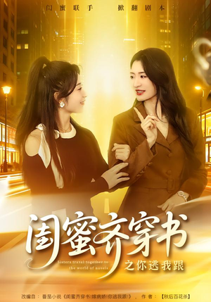 闺蜜齐穿书之你逃我跟（70集）小短剧推荐