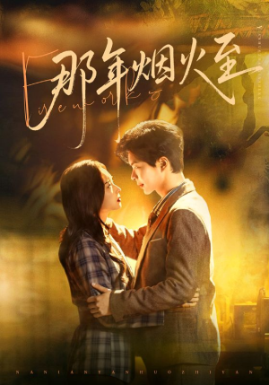 那年烟火至(76集) 那年烟火至(76集)看短剧放松一下