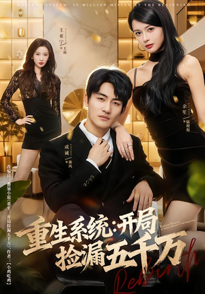 重生系统开局捡漏五千万(70集) 重生系统开局捡漏五千万(70集)好看的短剧电影