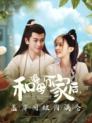 和婆母分家后,盖房囤粮肉满仓(88集) 和婆母分家后,盖房囤粮肉满仓(88集)免费看短剧