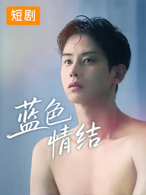 蓝色情结（40集）红果短剧看全集
