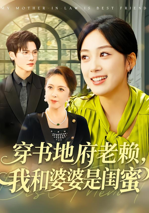 穿书地府老赖,我和婆婆是闺蜜(100集) 穿书地府老赖,我和婆婆是闺蜜(100集)悬疑短剧推荐