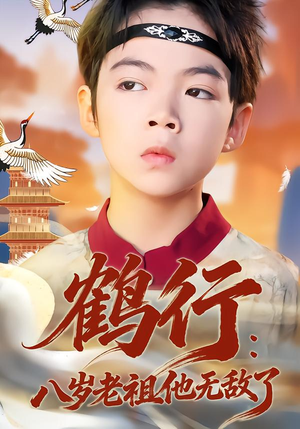 鹤行：八岁老祖他无敌了（64集）短剧精彩片段