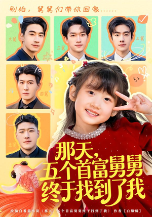 那天，五个首富舅舅终于找到了我（88集）短剧推荐上热门