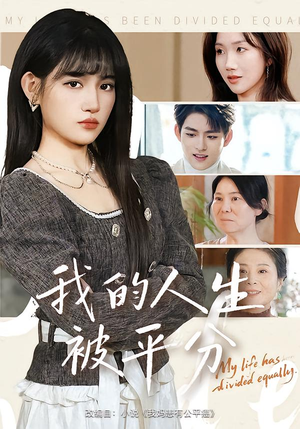 我的人生被平分（77集）短剧介绍