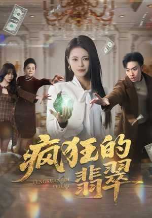 疯狂的翡翠（41集）真的好看吗