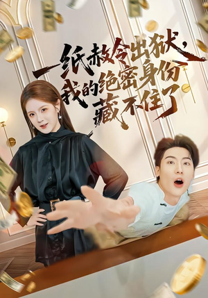 一纸赦令出狱，我的绝密身份藏不住了（80集）短剧在线更新