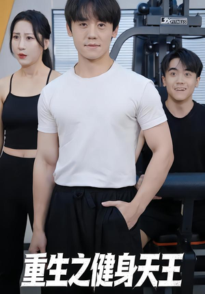 重生之健身天王（60集）免费看短剧全集