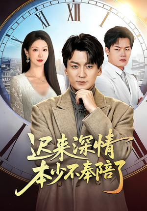 迟来深情本少不奉陪了（60集）海量资源免费看