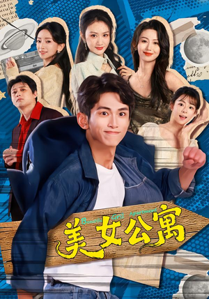 美女公寓（75集）大结局太过瘾了