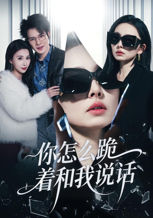 你怎么跪着和我说话（32集）好看又上头短剧