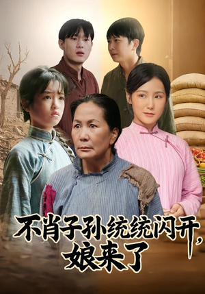 不肖子孙统统闪开,娘来了(50集) 不肖子孙统统闪开,娘来了(50集)今日最火短剧