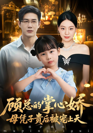 顾总的掌心娇：母凭子贵后被宠上天（67集）短剧中追到爽