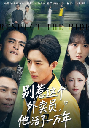 别惹这个外卖员，他活了一万年（80集）精彩短剧随心推