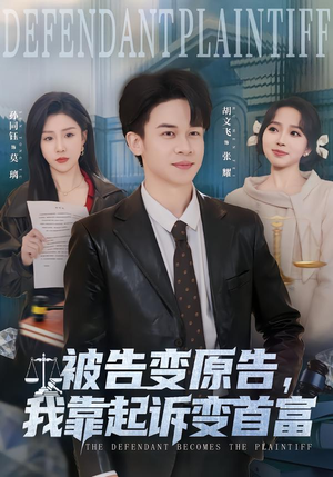被告变原告,我靠起诉变首富(80集) 被告变原告,我靠起诉变首富(80集)爆款热门短剧