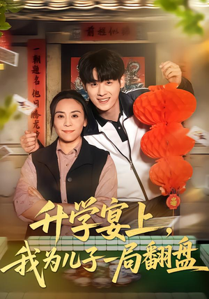 升学宴上,我为儿子一局翻盘(50集) 升学宴上,我为儿子一局翻盘(50集)火爆短剧推荐