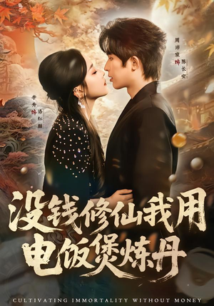 没钱修仙我用电饭煲炼丹（67集）去哪里看