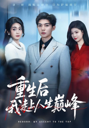 重生后我走上人生巅峰(80集) 重生后我走上人生巅峰(80集)短剧全集抢先看