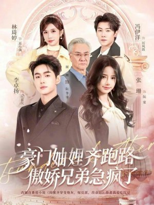 妯娌齐跑路傲娇兄弟急疯了（70集）免费短剧看全集