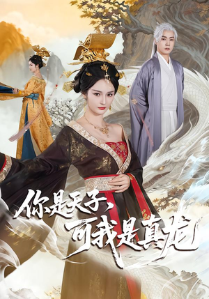 你是天子，可我是真龙（88集）我真的爱了