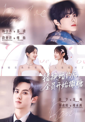 错换婚约后,全员开始撒糖(79集) 错换婚约后,全员开始撒糖(79集)UC网盘在线看