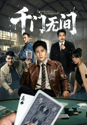 千门无间（60集）海量短剧免费看