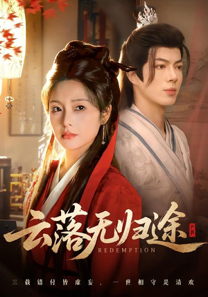 云落无归途（68集）超好看古装短剧