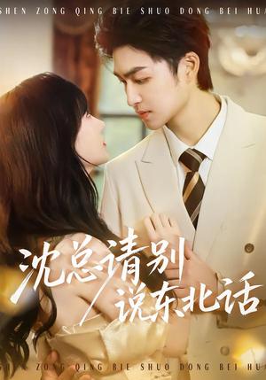 沈总请别说东北话(52集) 沈总请别说东北话(52集)好看的短剧电影