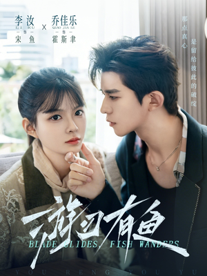 游刃有鱼（59集）在线看