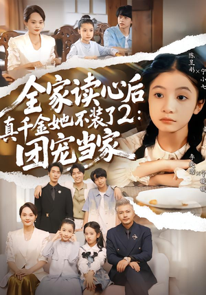 全家读心后真千金她不装了2：团宠当家（100集）观看软件