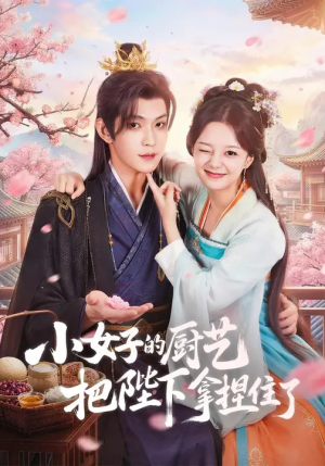 小女子的厨艺把陛下拿捏住了（90集）全集一次看完