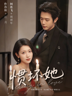 惯坏她 （78集）热门短剧排行榜