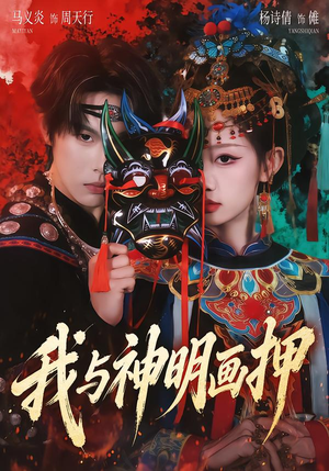 我与神明画押（70集）短剧全集抢先看