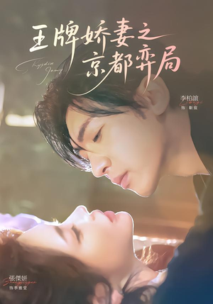 王牌娇妻之京都弈局（66集）全集都在这里了