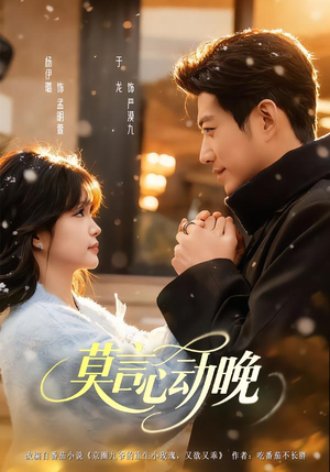 莫言心动晚(66集) 莫言心动晚(66集)超好看短剧推荐