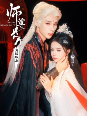 师尊是个危险职业（67集）超爽短剧推荐