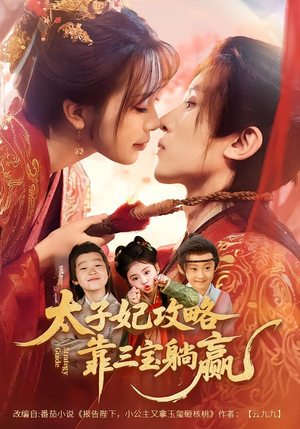 太子妃攻略，靠三宝躺赢了（60集）免费看