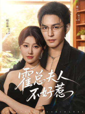 霍总夫人不好惹（80集）精彩短剧片段