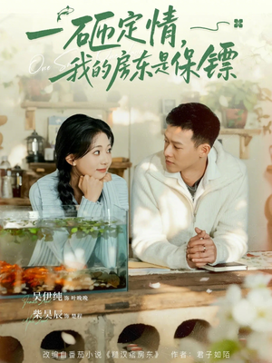 一砸定情，我的房东是保镖（70集）好看短剧又来了