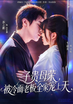 子贵母荣被冷面老板全家宠上天（70集）好看短剧看不停
